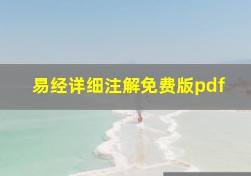 易经详细注解免费版pdf