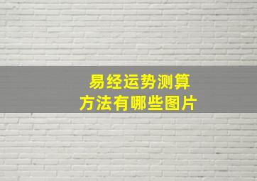 易经运势测算方法有哪些图片