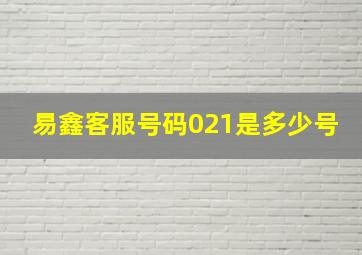 易鑫客服号码021是多少号