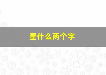 星什么两个字