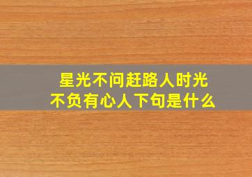 星光不问赶路人时光不负有心人下句是什么