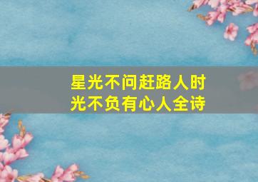 星光不问赶路人时光不负有心人全诗