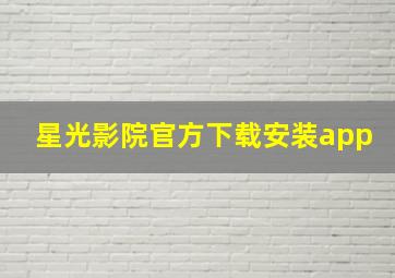 星光影院官方下载安装app