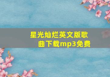 星光灿烂英文版歌曲下载mp3免费