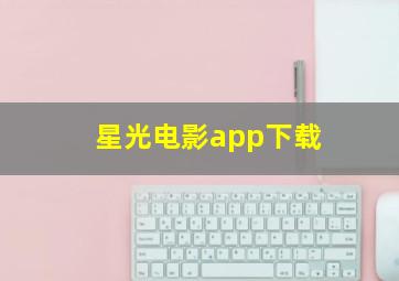 星光电影app下载