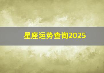 星座运势查询2025