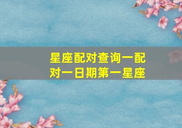 星座配对查询一配对一日期第一星座