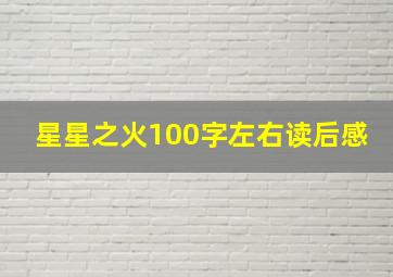 星星之火100字左右读后感