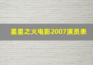 星星之火电影2007演员表