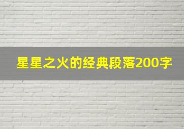 星星之火的经典段落200字