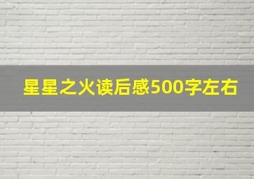 星星之火读后感500字左右