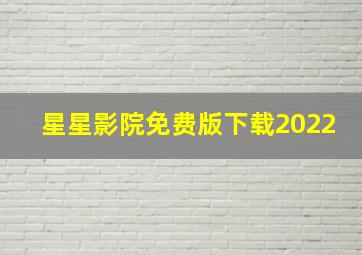 星星影院免费版下载2022