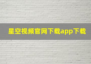 星空视频官网下载app下载