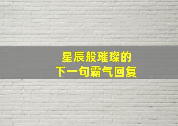 星辰般璀璨的下一句霸气回复