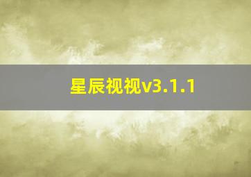 星辰视视v3.1.1