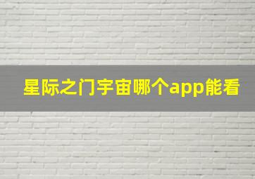 星际之门宇宙哪个app能看