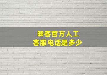 映客官方人工客服电话是多少