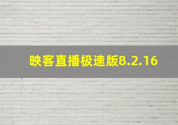 映客直播极速版8.2.16