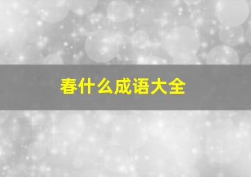 春什么成语大全