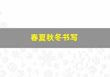 春夏秋冬书写