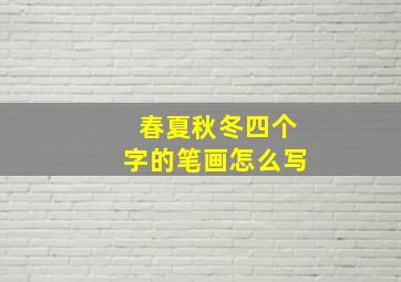 春夏秋冬四个字的笔画怎么写