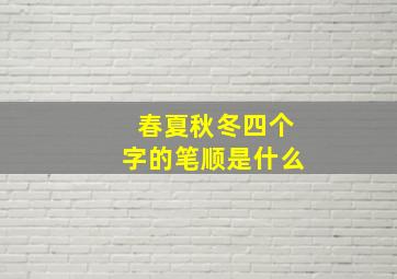 春夏秋冬四个字的笔顺是什么