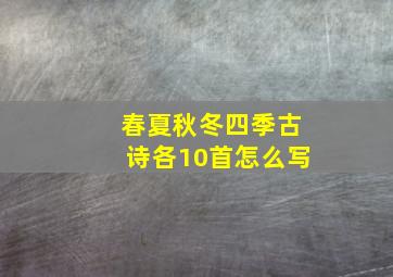 春夏秋冬四季古诗各10首怎么写