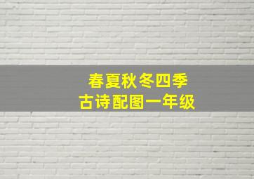 春夏秋冬四季古诗配图一年级