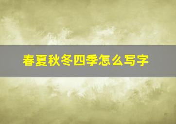 春夏秋冬四季怎么写字