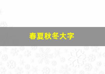 春夏秋冬大字