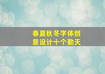 春夏秋冬字体创意设计十个勤天