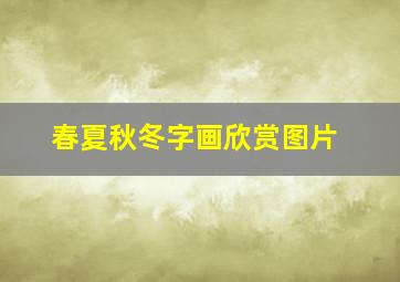 春夏秋冬字画欣赏图片