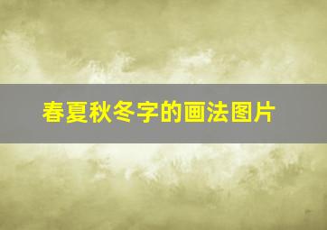 春夏秋冬字的画法图片