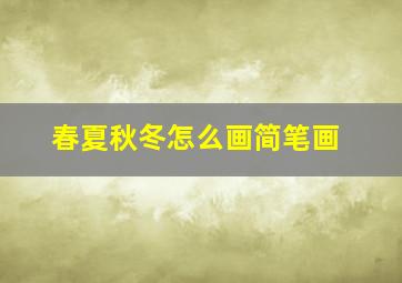 春夏秋冬怎么画简笔画