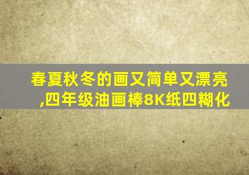 春夏秋冬的画又简单又漂亮,四年级油画棒8K纸四糊化