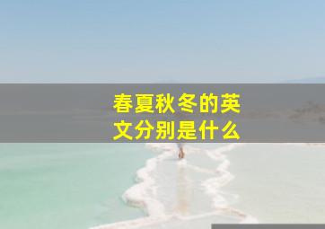 春夏秋冬的英文分别是什么