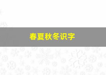 春夏秋冬识字