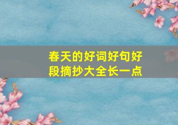 春天的好词好句好段摘抄大全长一点