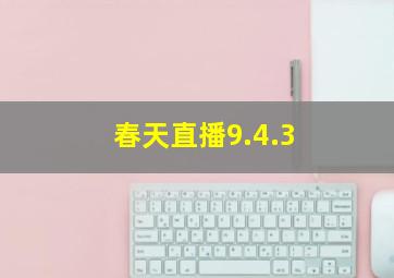 春天直播9.4.3