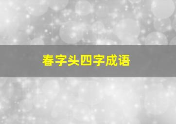 春字头四字成语