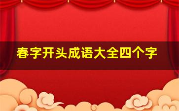 春字开头成语大全四个字