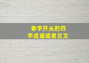 春字开头的四字成语或者古文