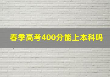 春季高考400分能上本科吗