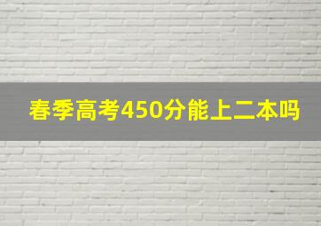 春季高考450分能上二本吗