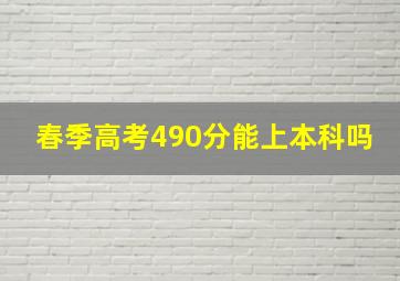 春季高考490分能上本科吗