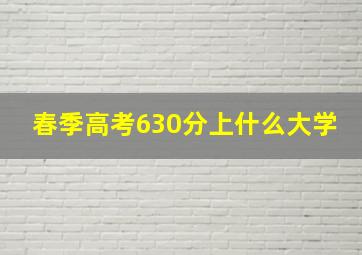 春季高考630分上什么大学