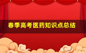 春季高考医药知识点总结