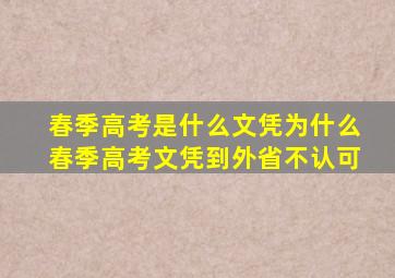 春季高考是什么文凭为什么春季高考文凭到外省不认可