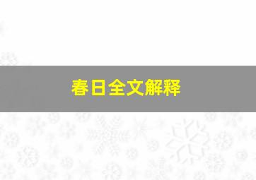 春日全文解释