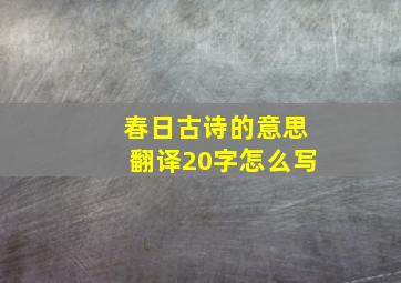 春日古诗的意思翻译20字怎么写